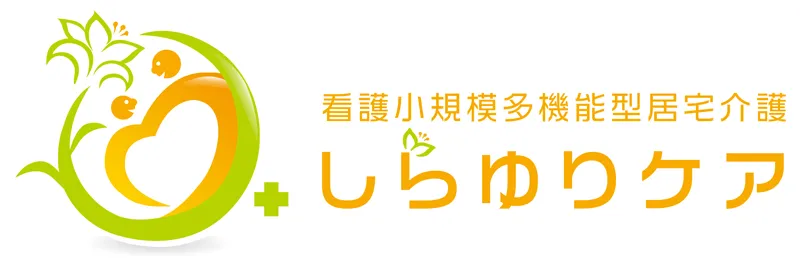看護小規模多機能型居宅介護しらゆりケア